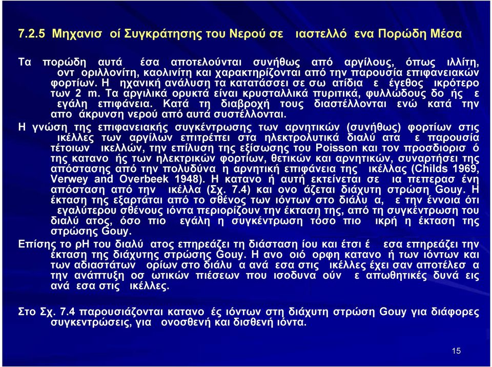 Κατά τη διαβροχή τους διαστέλλονται ενώ κατά την απομάκρυνση νερού από αυτά συστέλλονται.