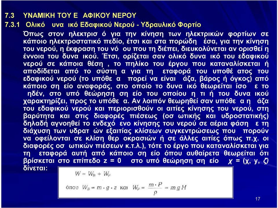 Έτσι, ορίζεται σαν ολικό δυναμικό του εδαφικού νερού σε κάποια θέση, το πηλίκο του έργου που καταναλίσκεται ή αποδίδεται από το σύστημα για τη μεταφορά του υποθέματος του εδαφικού νερού (το υπόθεμα