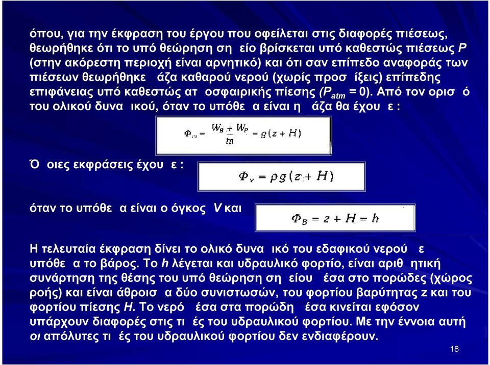 Από τον ορισμό του ολικού δυναμικού, όταν το υπόθεμα είναι η μάζα θα έχουμε : Όμοιες εκφράσεις έχουμε : όταν το υπόθεμα είναι ο όγκος V και Η τελευταία έκφραση δίνει το ολικό δυναμικό του εδαφικού