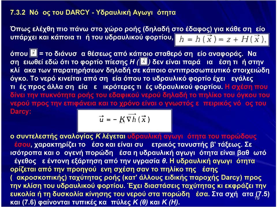 Το νερό κινείται από σημεία όπου το υδραυλικό φορτίο έχει μεγάλες τιμές προς άλλα σημεία με μικρότερες τιμές υδραυλικού φορτίου.