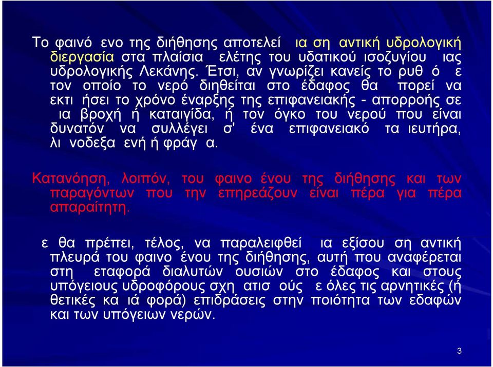 είναι δυνατόν να συλλέγει σ' ένα επιφανειακό ταμιευτήρα, λιμνοδεξαμενή ή φράγμα. Κατανόηση, λοιπόν, του φαινομένου της διήθησης και των παραγόντων που την επηρεάζουν είναι πέρα για πέρα απαραίτητη.
