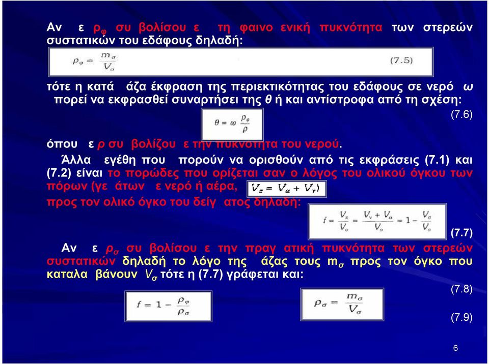 Άλλα μεγέθη που μπορούν να ορισθούν από τις εκφράσεις (7.1) και (7.