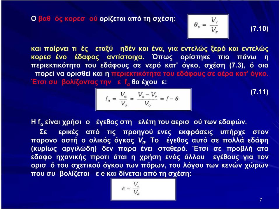 Έτσι συμβολίζοντας την με fα θα έχουμε: (7.11) Η fα είναι χρήσιμο μέγεθος στη μελέτη του αερισμού των εδαφών.