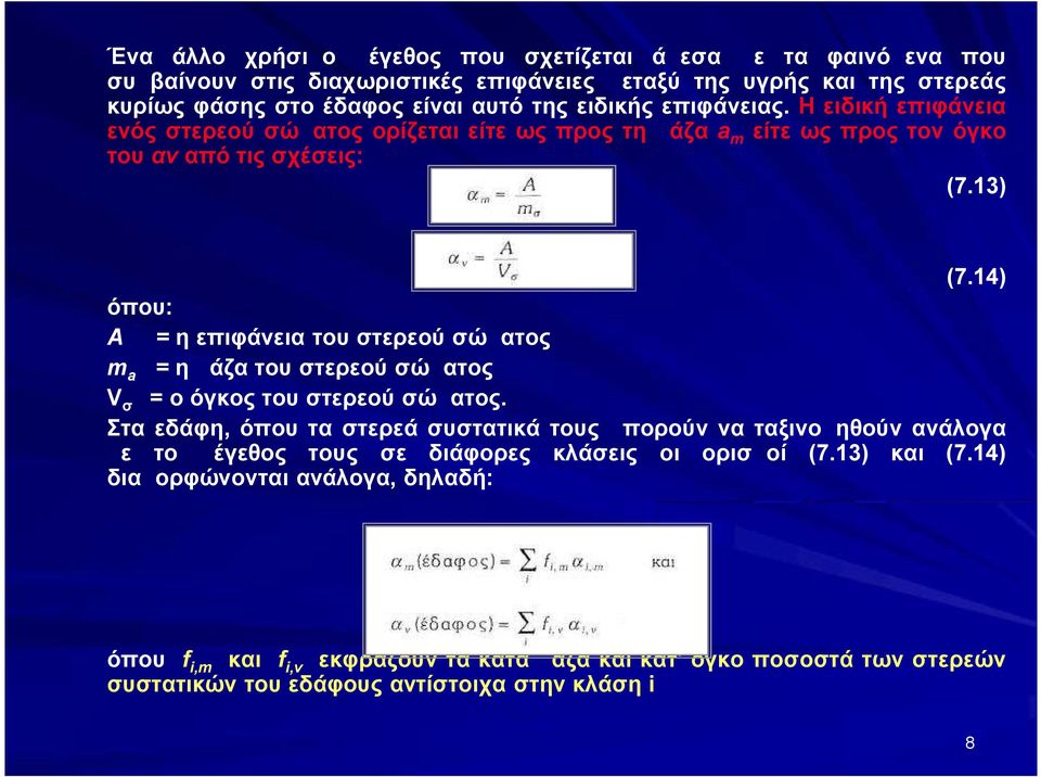 14) όπου: Α = η επιφάνεια του στερεού σώματος ma = η μάζα του στερεού σώματος Vσ = ο όγκος του στερεού σώματος.