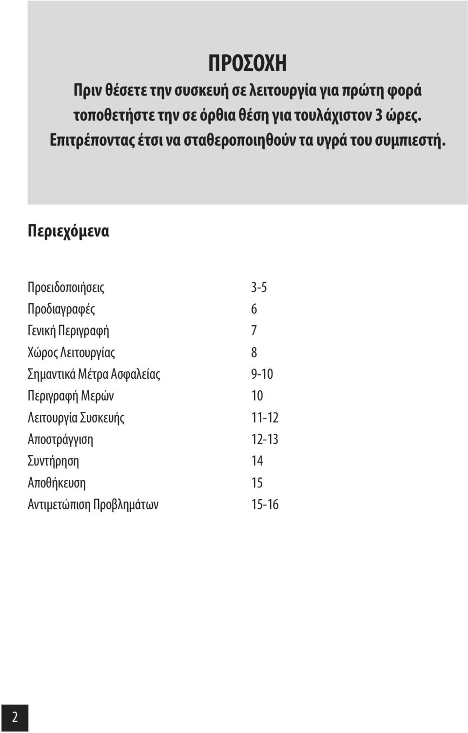 Περιεχόμενα Προειδοποιήσεις 3-5 Προδιαγραφές 6 Γενική Περιγραφή 7 Χώρος Λειτουργίας 8 Σημαντικά Μέτρα