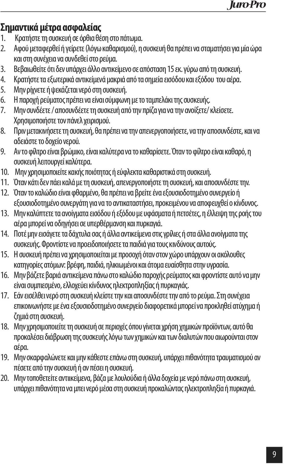 γύρω από τη συσκευή. 4. Κρατήστε τα εξωτερικά αντικείμενά μακριά από τα σημεία εισόδου και εξόδου του αέρα. 5. Μην ρίχνετε ή ψεκάζεται νερό στη συσκευή. 6.