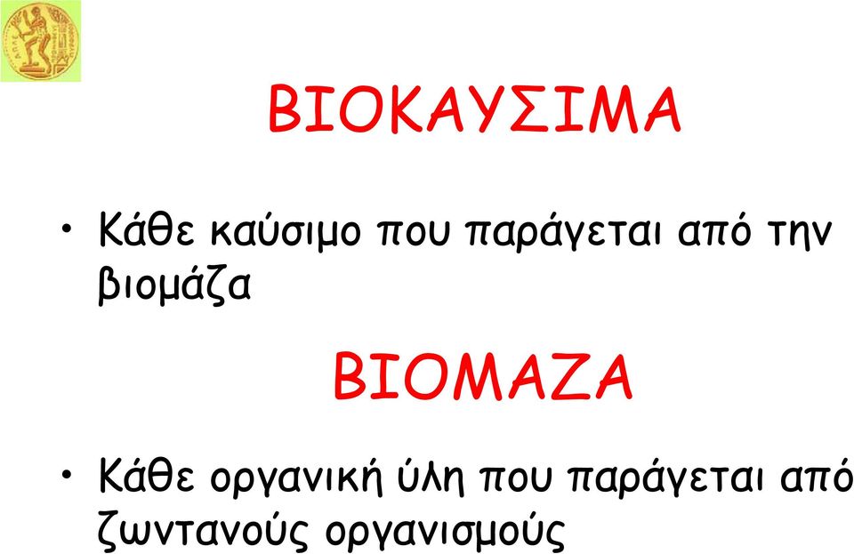 ΒΙΟΜΑΖΑ Κάθε οργανική ύλη που