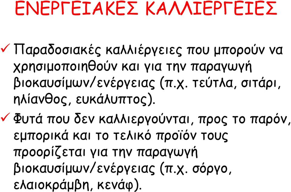 τεύτλα, σιτάρι, ηλίανθος, ευκάλυπτος).