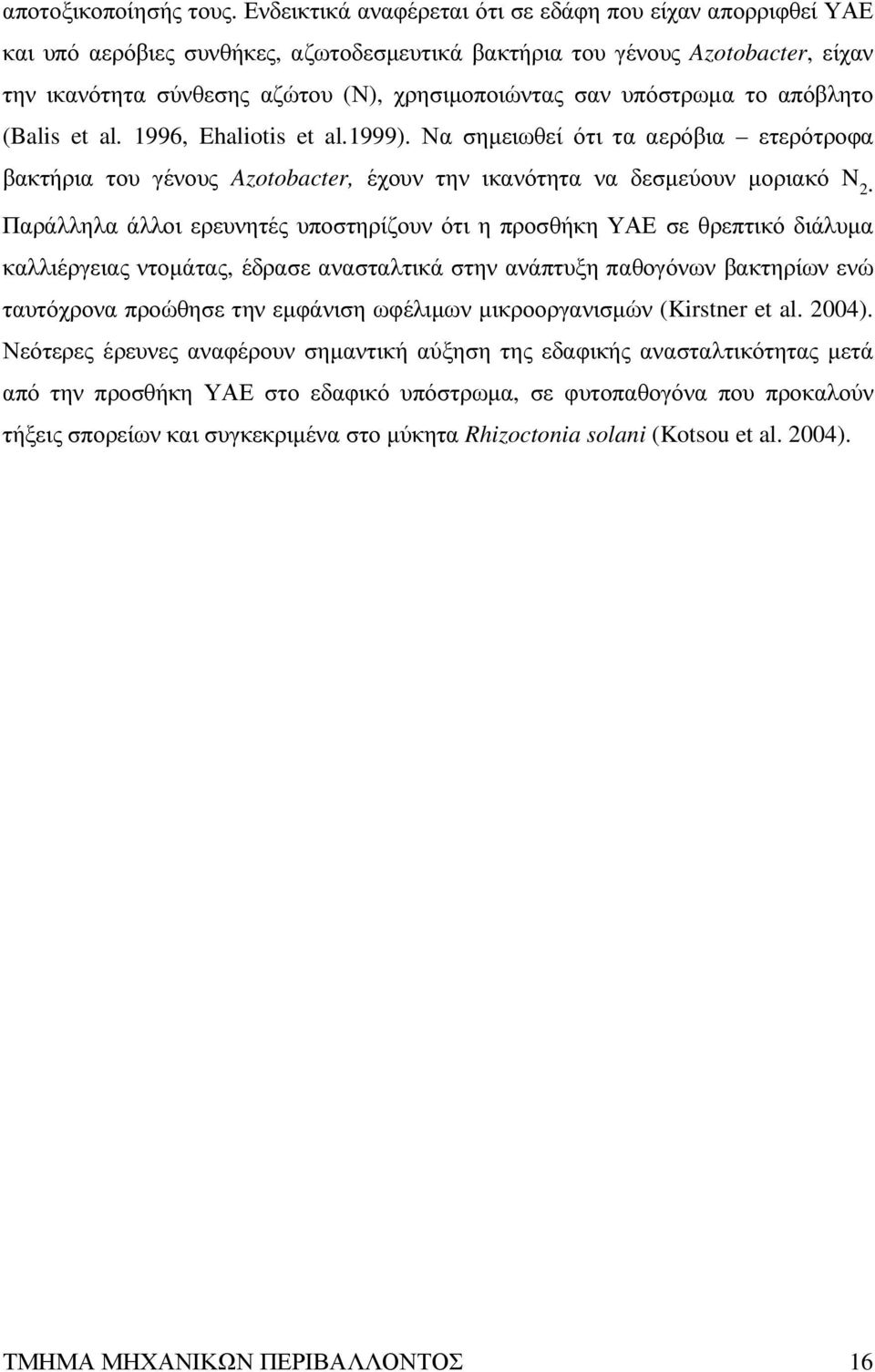 υπόστρωµα το απόβλητο (Balis et al. 1996, Ehaliotis et al.1999). Να σηµειωθεί ότι τα αερόβια ετερότροφα βακτήρια του γένους Azotobacter, έχουν την ικανότητα να δεσµεύουν µοριακό N 2.