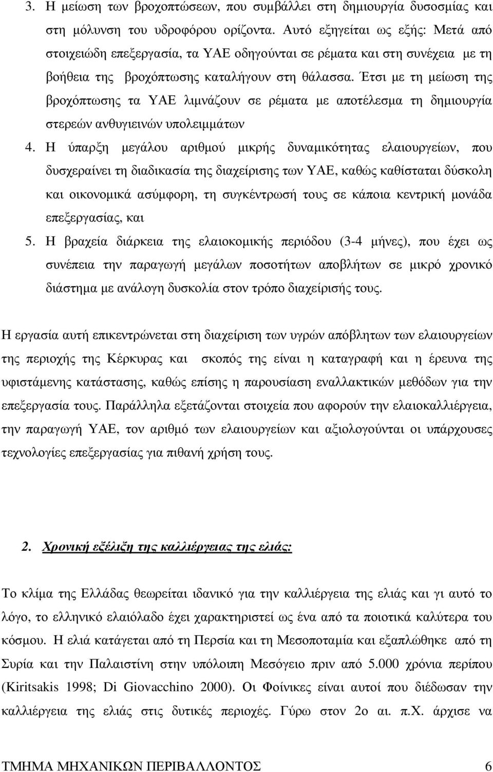 Έτσι µε τη µείωση της βροχόπτωσης τα ΥΑΕ λιµνάζουν σε ρέµατα µε αποτέλεσµα τη δηµιουργία στερεών ανθυγιεινών υπολειµµάτων 4.