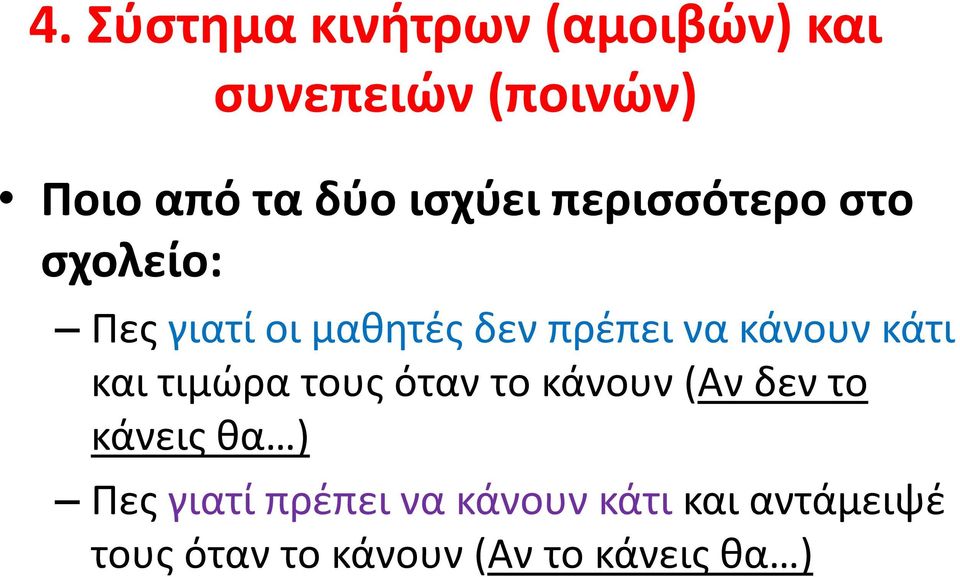 κάνουν κάτι και τιμώρα τους όταν το κάνουν (Αν δεν το κάνεις θα ) Πες