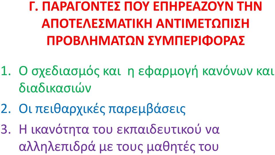 Ο σχεδιασμός και η εφαρμογή κανόνων και διαδικασιών 2.