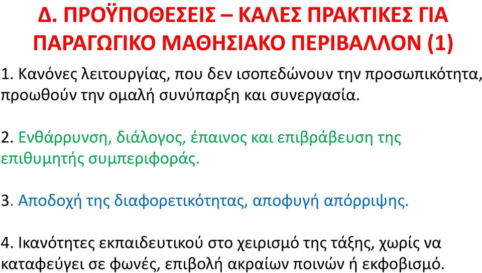 Ενθάρρυνση, διάλογος, έπαινος και επιβράβευση της επιθυμητής συμπεριφοράς. 3.