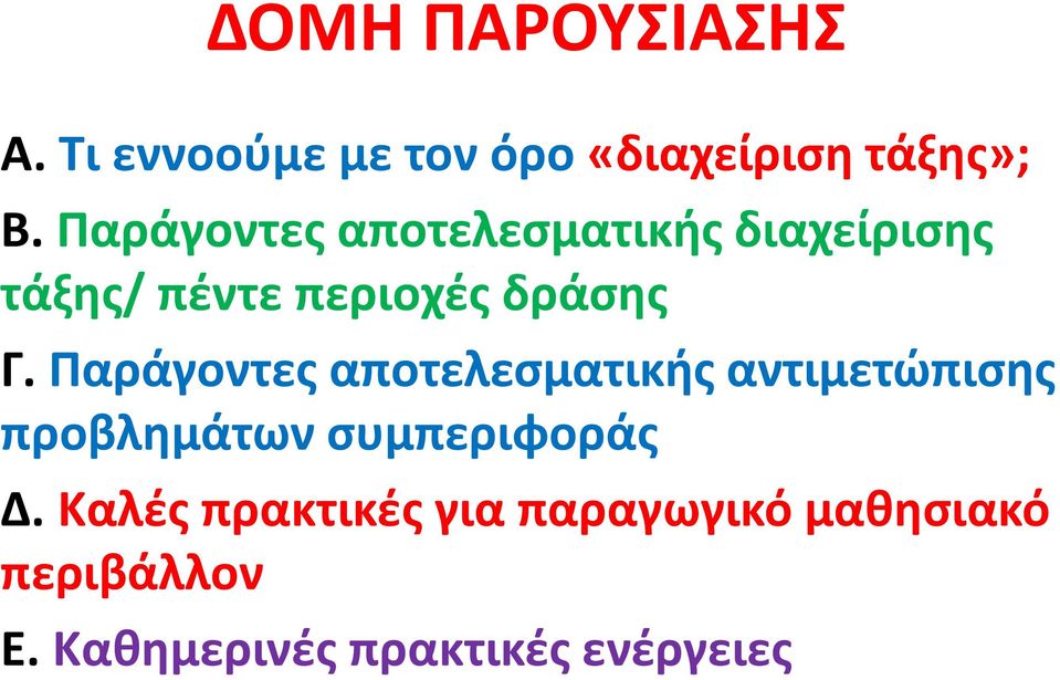 Παράγοντες αποτελεσματικής αντιμετώπισης προβλημάτων συμπεριφοράς Δ.