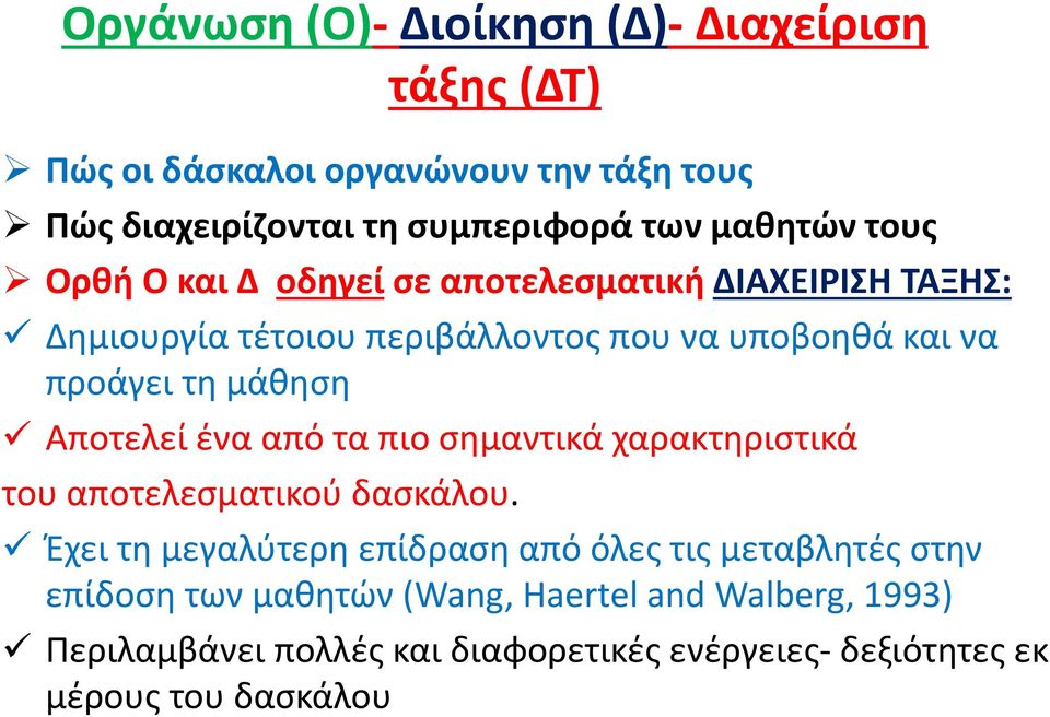 μάθηση Αποτελεί ένα από τα πιο σημαντικά χαρακτηριστικά του αποτελεσματικού δασκάλου.