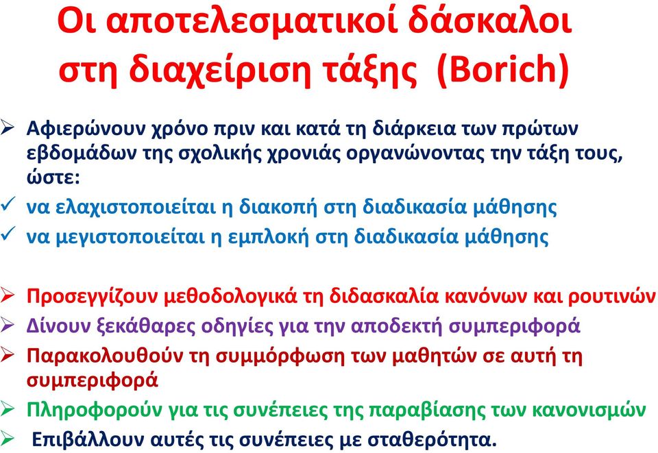 μάθησης Προσεγγίζουν μεθοδολογικά τη διδασκαλία κανόνων και ρουτινών Δίνουν ξεκάθαρες οδηγίες για την αποδεκτή συμπεριφορά Παρακολουθούν τη