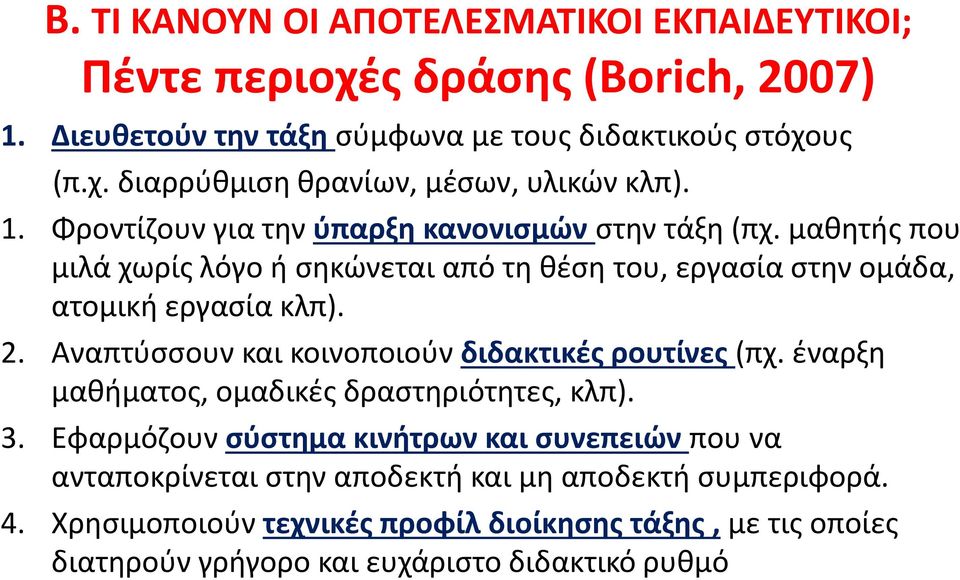 Αναπτύσσουν και κοινοποιούν διδακτικές ρουτίνες (πχ. έναρξη μαθήματος, ομαδικές δραστηριότητες, κλπ). 3.