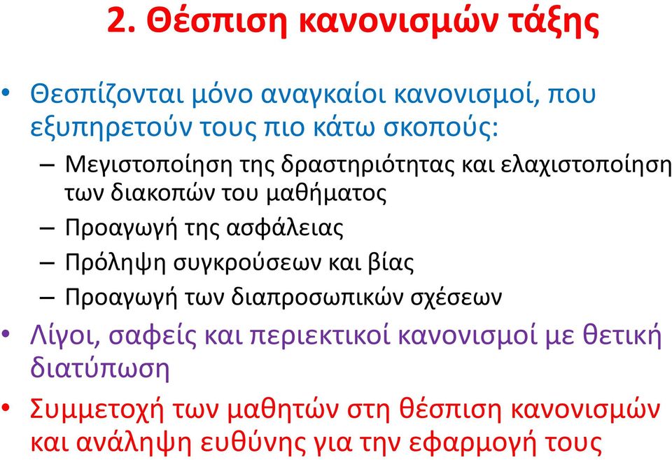 ασφάλειας Πρόληψη συγκρούσεων και βίας Προαγωγή των διαπροσωπικών σχέσεων Λίγοι, σαφείς και περιεκτικοί