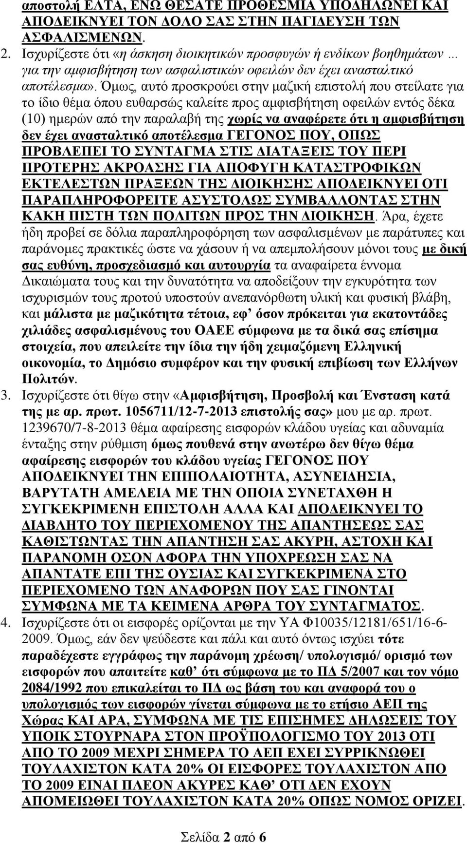 Όμως, αυτό προσκρούει στην μαζική επιστολή που στείλατε για το ίδιο θέμα όπου ευθαρσώς καλείτε προς αμφισβήτηση οφειλών εντός δέκα (10) ημερών από την παραλαβή της χωρίς να αναφέρετε ότι η