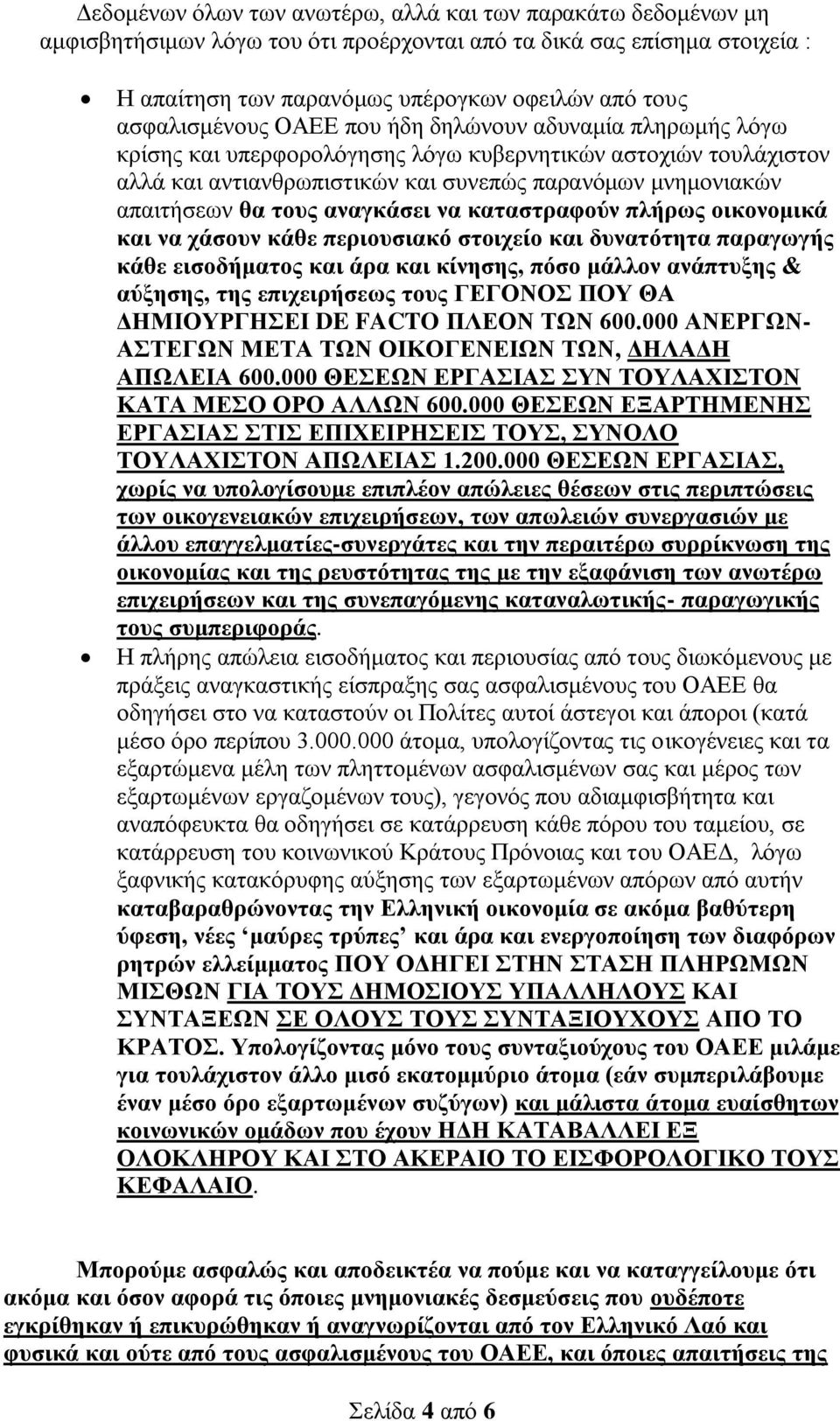 τους αναγκάσει να καταστραφούν πλήρως οικονομικά και να χάσουν κάθε περιουσιακό στοιχείο και δυνατότητα παραγωγής κάθε εισοδήματος και άρα και κίνησης, πόσο μάλλον ανάπτυξης & αύξησης, της