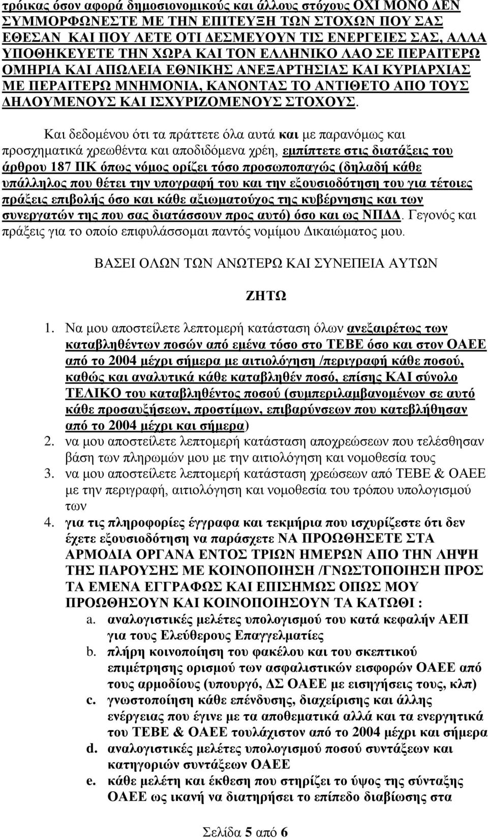 Και δεδομένου ότι τα πράττετε όλα αυτά και με παρανόμως και προσχηματικά χρεωθέντα και αποδιδόμενα χρέη, εμπίπτετε στις διατάξεις του άρθρου 187 ΠΚ όπως νόμος ορίζει τόσο προσωποπαγώς (δηλαδή κάθε