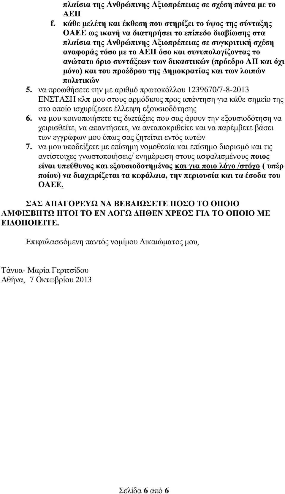 συνυπολογίζοντας το ανώτατο όριο συντάξεων των δικαστικών (πρόεδρο ΑΠ και όχι μόνο) και του προέδρου της Δημοκρατίας και των λοιπών πολιτικών 5.