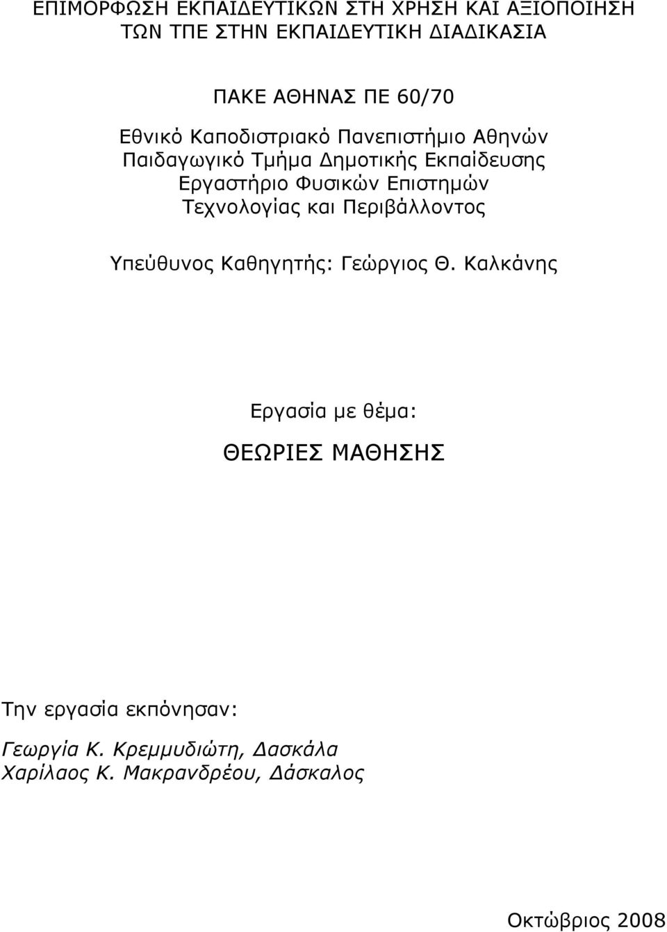 Επιστημών Τεχνολογίας και Περιβάλλοντος Υπεύθυνος Καθηγητής: Γεώργιος Θ.