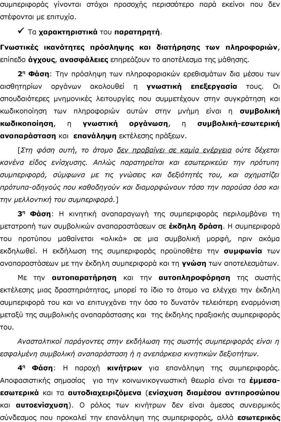 2 η Φάση: Την πρόσληψη των πληροφοριακών ερεθισμάτων δια μέσου των αισθητηρίων οργάνων ακολουθεί η γνωστική επεξεργασία τους.