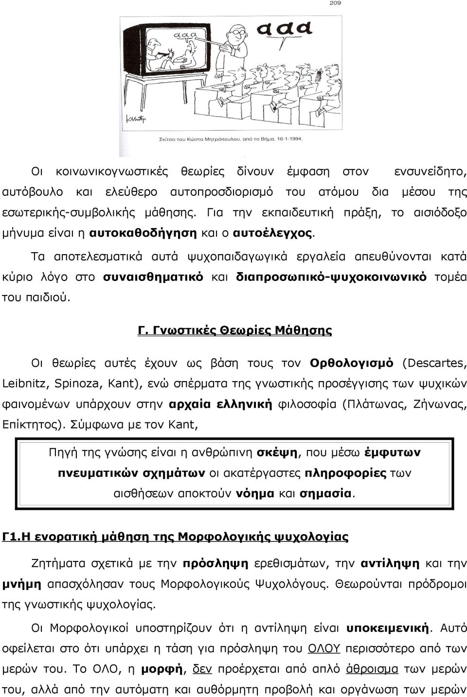 Τα αποτελεσματικά αυτά ψυχοπαιδαγωγικά εργαλεία απευθύνονται κατά κύριο λόγο στο συναισθηματικό και διαπροσωπικό-ψυχοκοινωνικό τομέα του παιδιού. Γ.