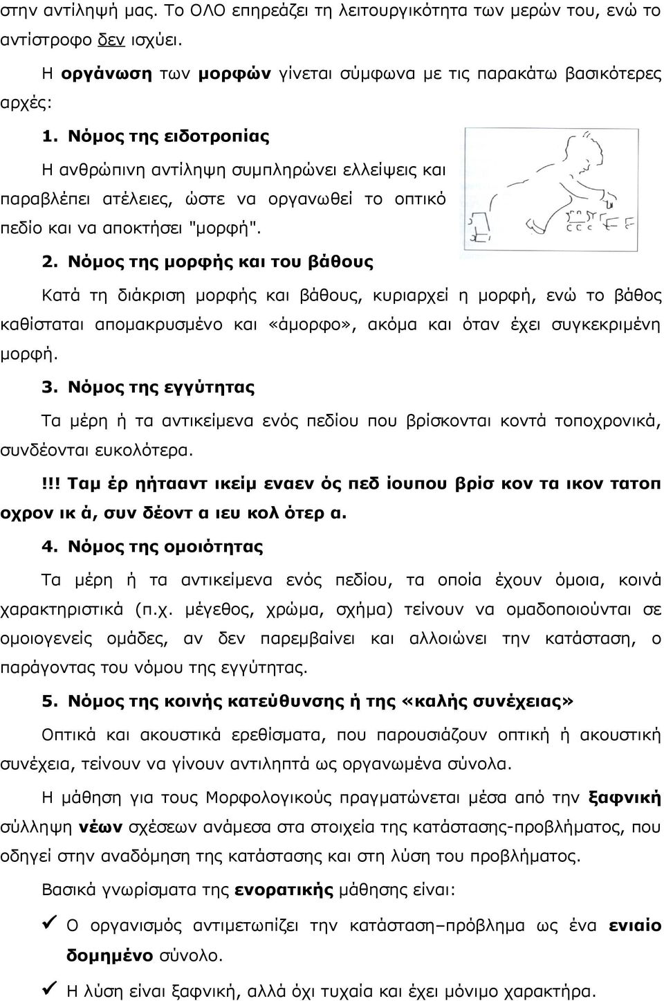 Νόμος της μορφής και του βάθους Κατά τη διάκριση μορφής και βάθους, κυριαρχεί η μορφή, ενώ το βάθος καθίσταται απομακρυσμένο και «άμορφο», ακόμα και όταν έχει συγκεκριμένη μορφή. 3.