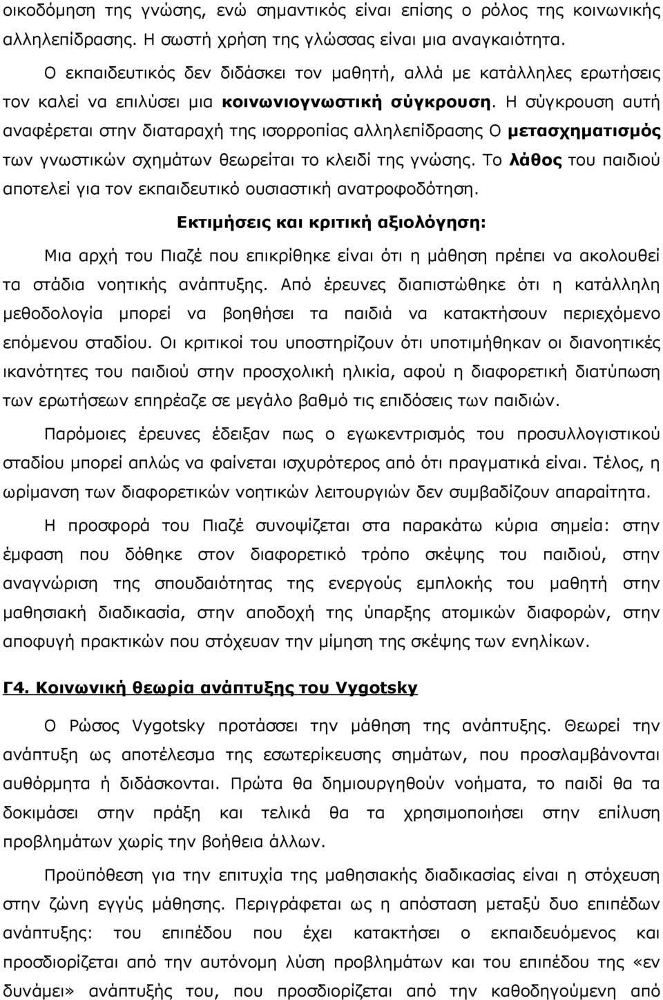 Η σύγκρουση αυτή αναφέρεται στην διαταραχή της ισορροπίας αλληλεπίδρασης Ο μετασχηματισμός των γνωστικών σχημάτων θεωρείται το κλειδί της γνώσης.