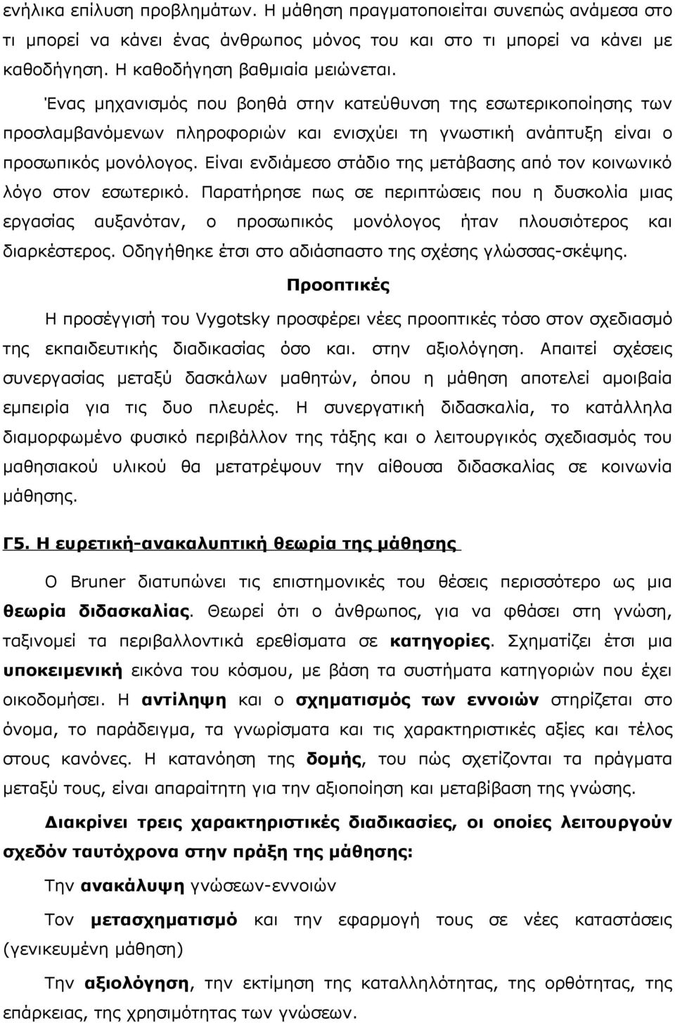 Είναι ενδιάμεσο στάδιο της μετάβασης από τον κοινωνικό λόγο στον εσωτερικό.