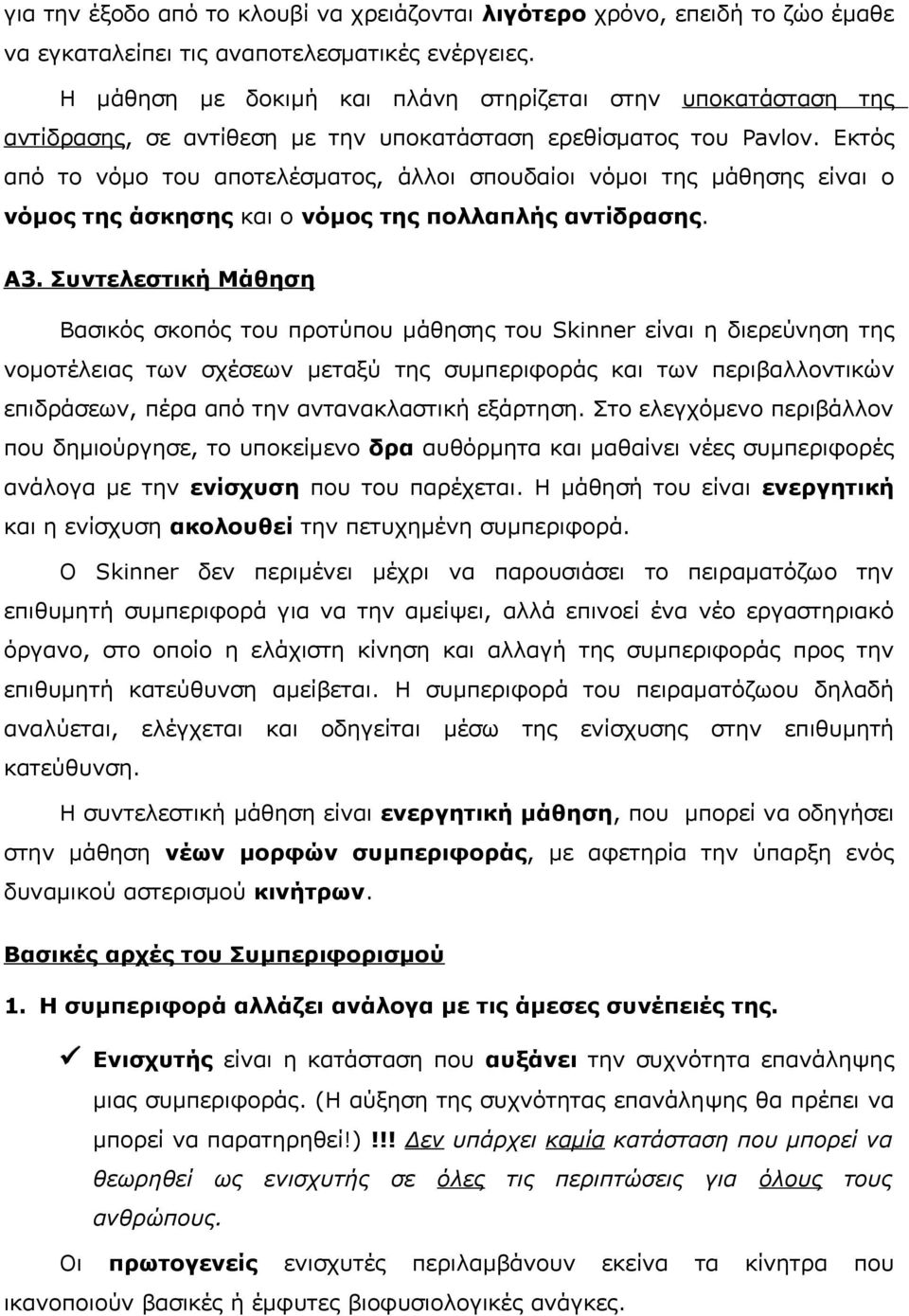 Εκτός από το νόμο του αποτελέσματος, άλλοι σπουδαίοι νόμοι της μάθησης είναι ο νόμος της άσκησης και ο νόμος της πολλαπλής αντίδρασης. A3.