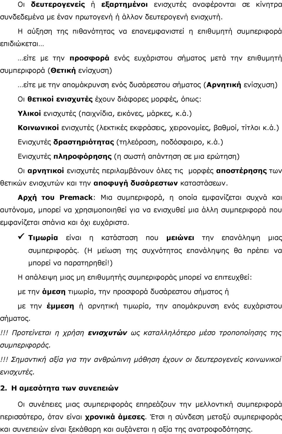 ενός δυσάρεστου σήματος (Αρνητική ενίσχυση) Οι θετικοί ενισχυτές έχουν διάφορες μορφές, όπως: Υλικοί ενισχυτές (παιχνίδια, εικόνες, μάρκες, κ.ά.) Κοινωνικοί ενισχυτές (λεκτικές εκφράσεις, χειρονομίες, βαθμοί, τίτλοι κ.