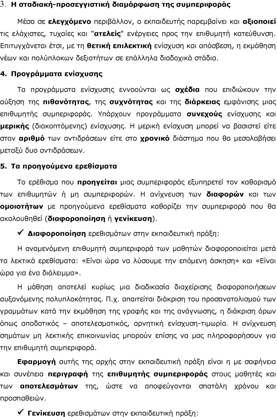 Προγράμματα ενίσχυσης Τα προγράμματα ενίσχυσης εννοούνται ως σχέδια που επιδιώκουν την αύξηση της πιθανότητας, της συχνότητας και της διάρκειας εμφάνισης μιας επιθυμητής συμπεριφοράς.