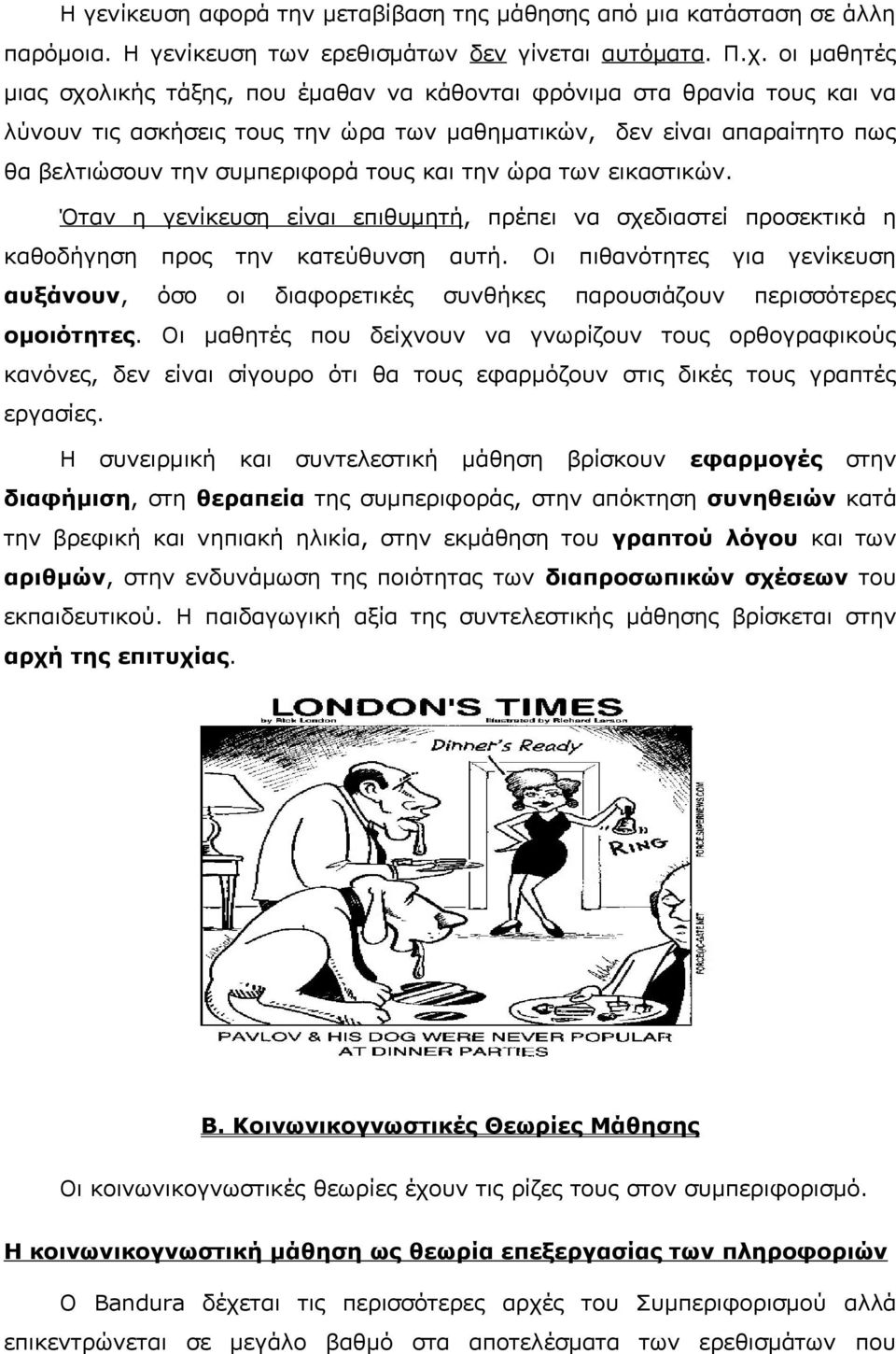 την ώρα των εικαστικών. Όταν η γενίκευση είναι επιθυμητή, πρέπει να σχεδιαστεί προσεκτικά η καθοδήγηση προς την κατεύθυνση αυτή.