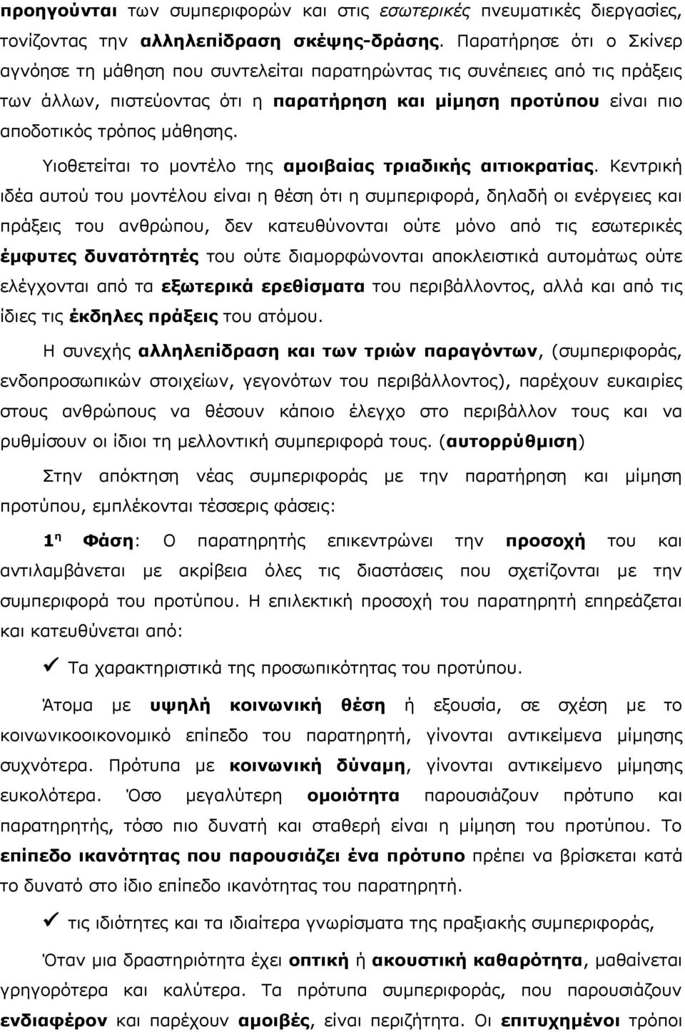 Υιοθετείται το μοντέλο της αμοιβαίας τριαδικής αιτιοκρατίας.