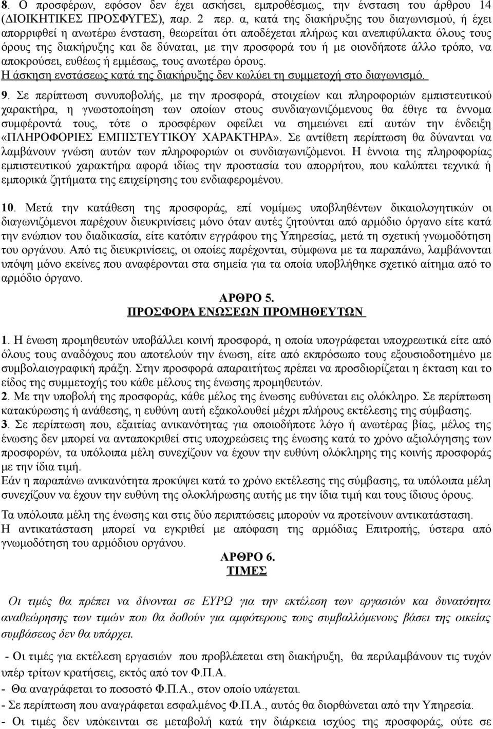 οιονδήποτε άλλο τρόπο, να αποκρούσει, ευθέως ή εμμέσως, τους ανωτέρω όρους. Η άσκηση ενστάσεως κατά της διακήρυξης δεν κωλύει τη συμμετοχή στο διαγωνισμό. 9.