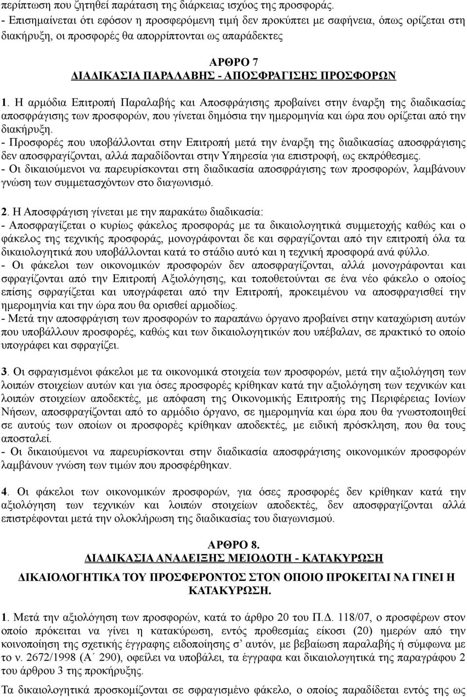 ΠΡΟΣΦΟΡΩΝ 1. Η αρμόδια Επιτροπή Παραλαβής και Αποσφράγισης προβαίνει στην έναρξη της διαδικασίας αποσφράγισης των προσφορών, που γίνεται δημόσια την ημερομηνία και ώρα που ορίζεται από την διακήρυξη.