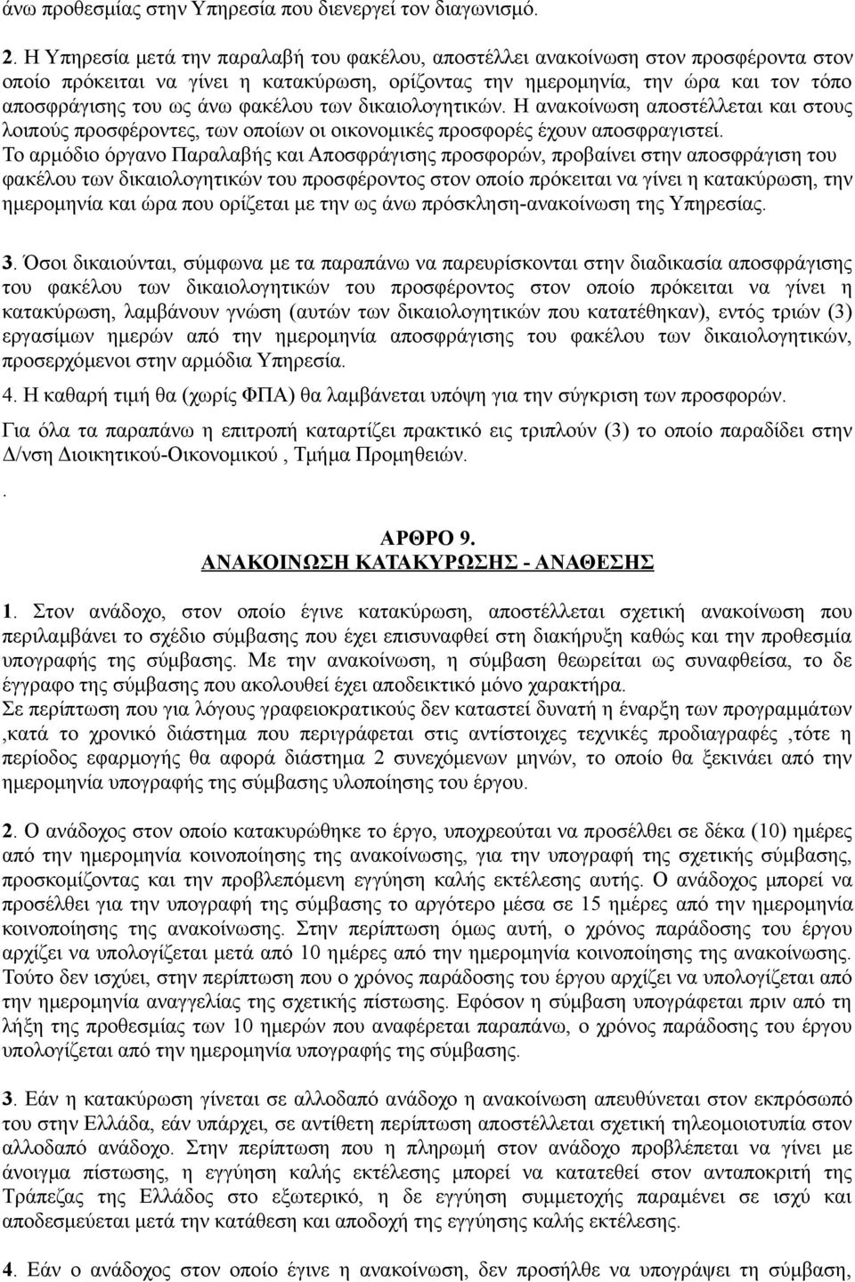 φακέλου των δικαιολογητικών. Η ανακοίνωση αποστέλλεται και στους λοιπούς προσφέροντες, των οποίων οι οικονομικές προσφορές έχουν αποσφραγιστεί.