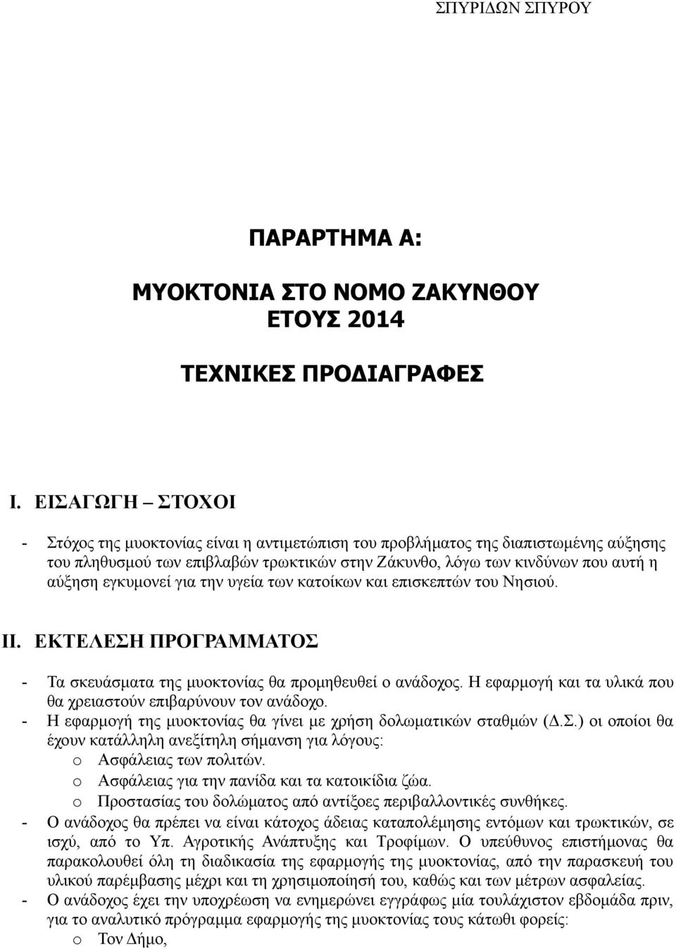 εγκυμονεί για την υγεία των κατοίκων και επισκεπτών του Νησιού. II. ΕΚΤΕΛΕΣΗ ΠΡΟΓΡΑΜΜΑΤΟΣ - Τα σκευάσματα της μυοκτονίας θα προμηθευθεί ο ανάδοχος.