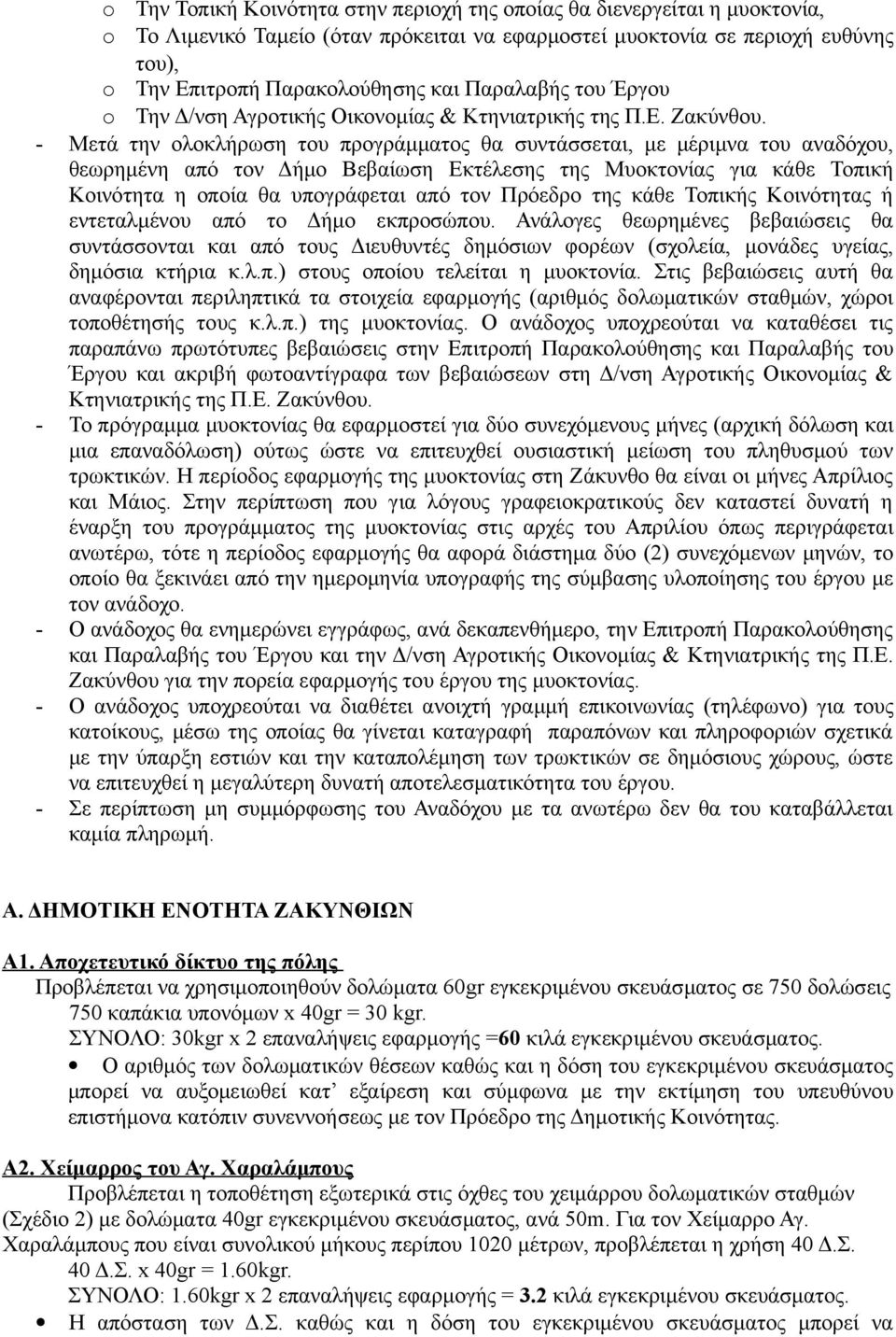 - Μετά την ολοκλήρωση του προγράμματος θα συντάσσεται, με μέριμνα του αναδόχου, θεωρημένη από τον Δήμο Βεβαίωση Εκτέλεσης της Μυοκτονίας για κάθε Τοπική Κοινότητα η οποία θα υπογράφεται από τον