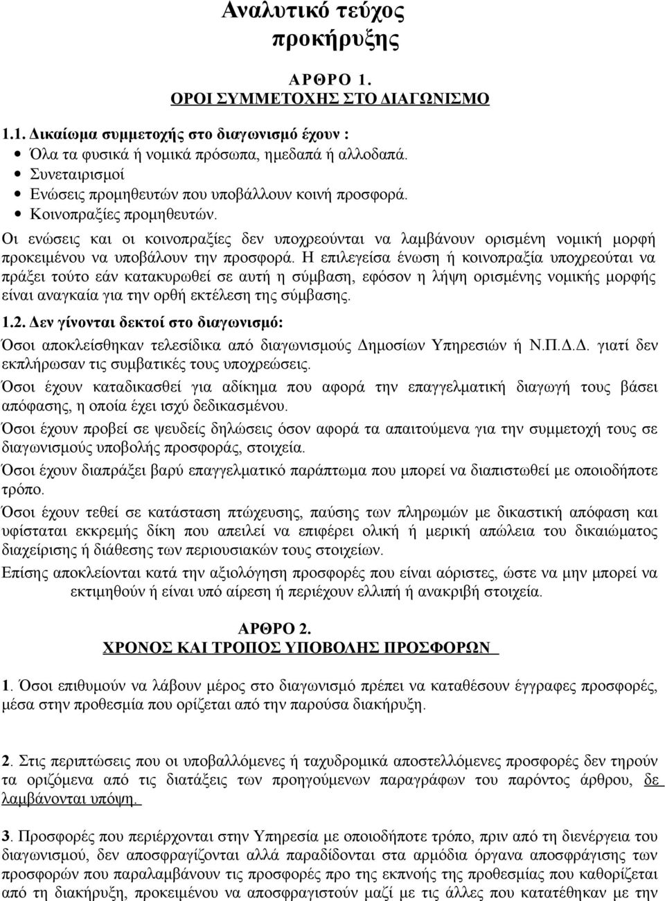 Οι ενώσεις και οι κοινοπραξίες δεν υποχρεούνται να λαμβάνουν ορισμένη νομική μορφή προκειμένου να υποβάλουν την προσφορά.