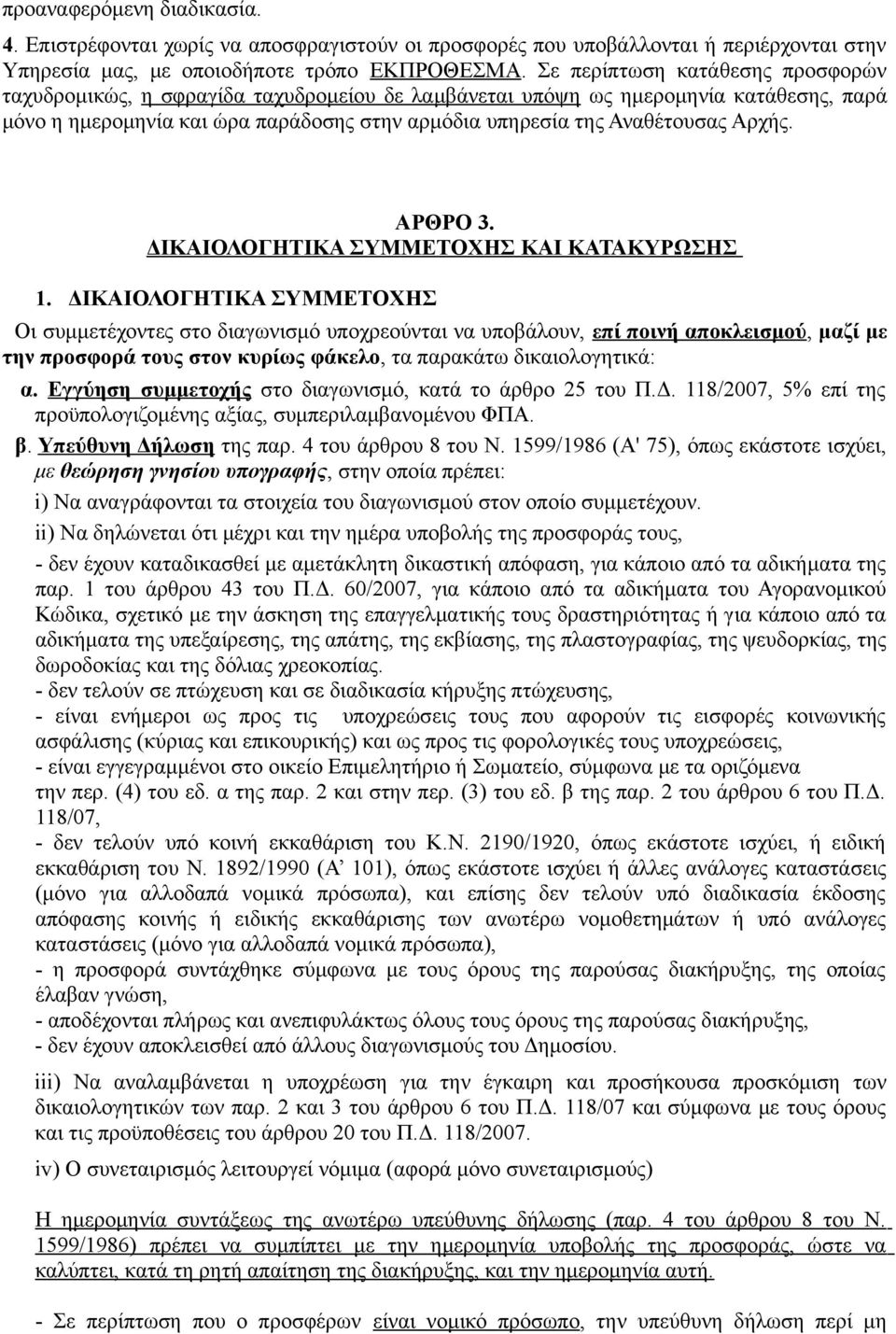 Αρχής. ΑΡΘΡΟ 3. ΔΙΚΑΙΟΛΟΓΗΤΙΚΑ ΣΥΜΜΕΤΟΧΗΣ ΚΑΙ ΚΑΤΑΚΥΡΩΣΗΣ 1.