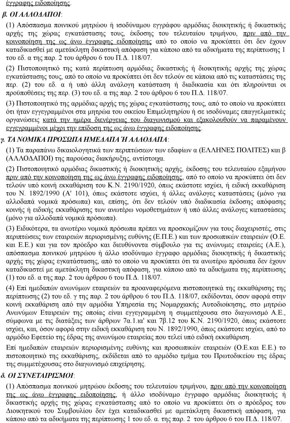 ως άνω έγγραφης ειδοποίησης από το οποίο να προκύπτει ότι δεν έχουν καταδικασθεί με αμετάκλητη δικαστική απόφαση για κάποιο από τα αδικήματα της περίπτωσης 1 του εδ. α της παρ. 2 του άρθρου 6 του Π.Δ.