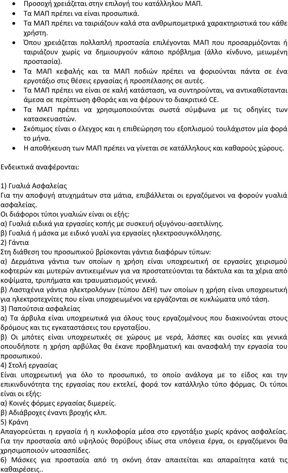 Τα ΜΑΠ κεφαλής και τα ΜΑΠ ποδιών πρέπει να φοριούνται πάντα σε ένα εργοτάξιο στις θέσεις εργασίας ή προσπέλασης σε αυτές.