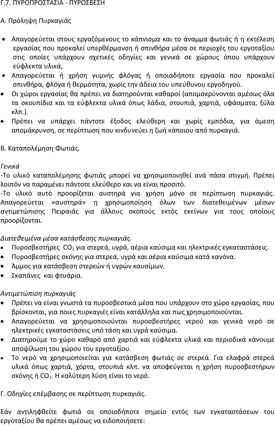 σχετικές οδηγίες και γενικά σε χώρους όπου υπάρχουν εύφλεκτα υλικά, Απαγορεύεται ή χρήση γυμνής φλόγας ή οποιαδήποτε εργασία που προκαλεί σπινθήρα, φλόγα ή θερμότητα, χωρίς την άδεια του υπεύθυνου