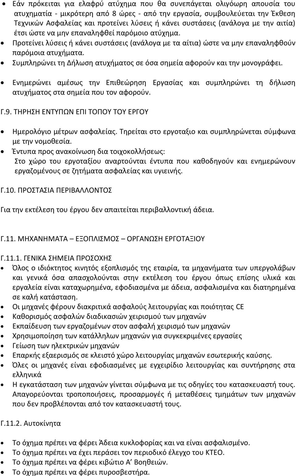 Συμπληρώνει τη Δήλωση ατυχήματος σε όσα σημεία αφορούν και την μονογράφει. Ενημερώνει αμέσως την Επιθεώρηση Εργασίας και συμπληρώνει τη δήλωση ατυχήματος στα σημεία που τον αφορούν. Γ.9.