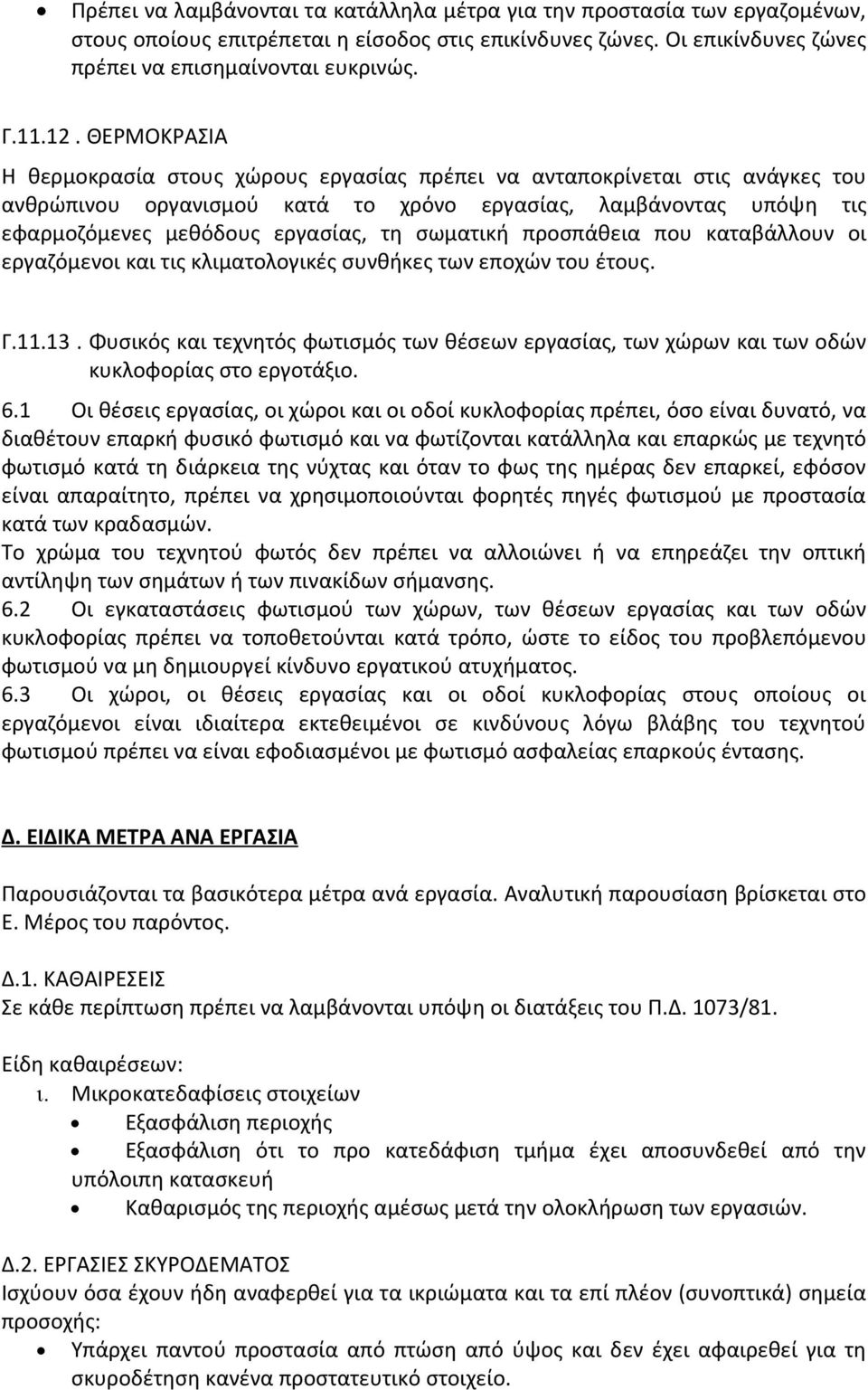 σωματική προσπάθεια που καταβάλλουν οι εργαζόμενοι και τις κλιματολογικές συνθήκες των εποχών του έτους. Γ.11.13.