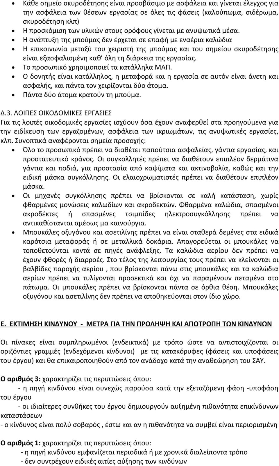 Η ανάπτυξη της μπούμας δεν έρχεται σε επαφή με εναέρια καλώδια Η επικοινωνία μεταξύ του χειριστή της μπούμας και του σημείου σκυροδέτησης είναι εξασφαλισμένη καθ όλη τη διάρκεια της εργασίας.